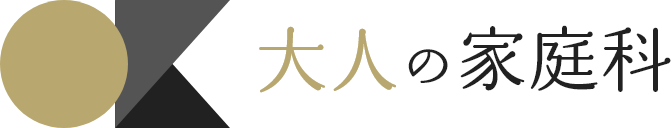 大人の家庭科